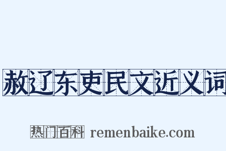 赦辽东吏民文近义词是什么意思的图片